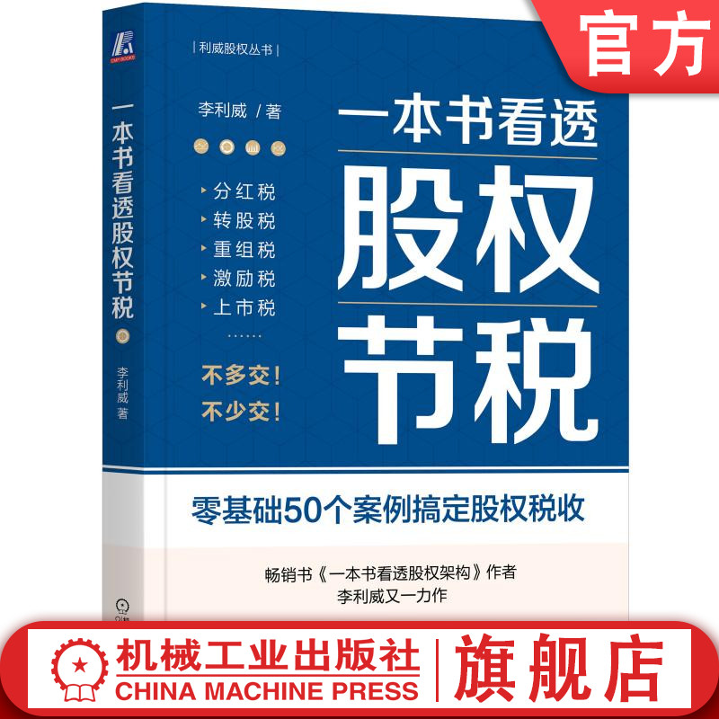 官网正版 一本书看透股权节税 李利威 利威股权丛书 公司股权架构设计 财税 税负 税收 税务 企业 金融 管理 法律 税法