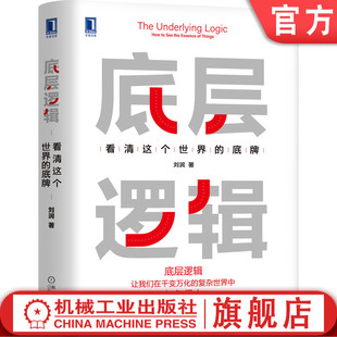 官网现货 底层逻辑  看清这个世界的底牌 刘润 学习底层逻辑启动开挂人生 5分钟商学院 商业思维社交管理沟通