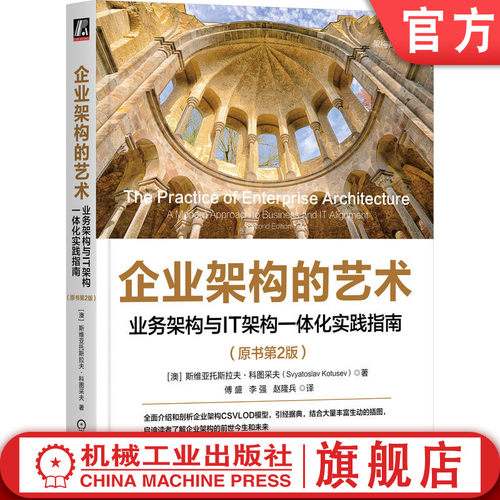 企业架构的艺术：业务架构与IT架构一体化实