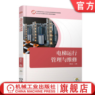 李忠生 电梯运行管理与维修 中等职业学校课程改革实验项目 电气运行与控制专业核心课程系列教材 社 正版 机械工业出版 包邮