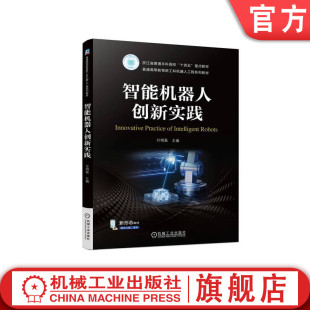 普通高等教育系列教材 9787111736615 智能机器人创新实践 机械工业出版 社旗舰店 付明磊 官网正版