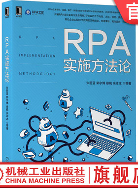 官网正版 RPA实施方法论 张丽蓝 郭宇博 徐锐 余冰冰 自动化测试 爬虫 低代码 编辑器 控制台 执行端 数字化转型 成熟度模型