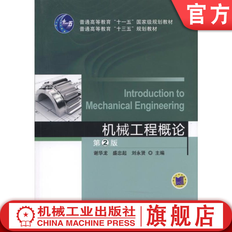 官网正版 机械工程概论  第2版 刘永贤 9787111520221 机械工业出版社 教材