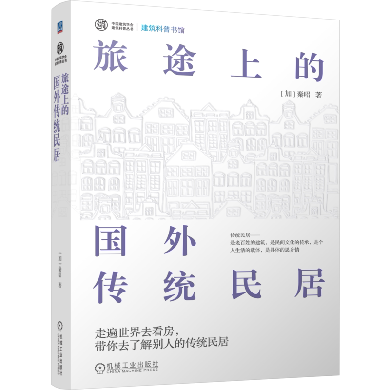 官网正版 旅途上的国外传统民居 讲述人类家居的历史 当地居民的文化习俗 传统民居的建筑方式 秦昭 旅行 建筑文化 建筑史 建筑装