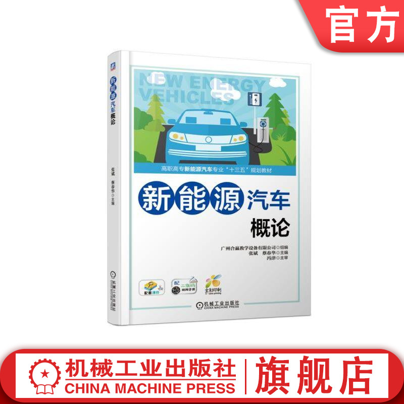 官网正版 新能源汽车概论 张斌 蔡春华 高职高专教材 9787111615767 机械工业出版社旗舰店