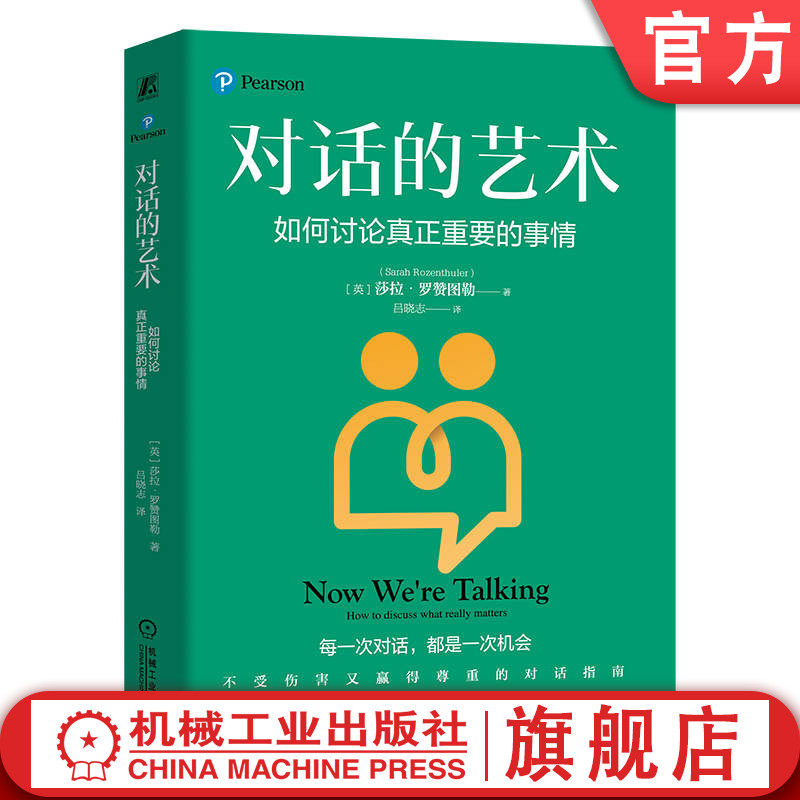 官网正版 对话的艺术:如何讨论真正重要的事情 莎拉·罗赞图勒 沟通技巧 关键对话 冲突 9787111775874 机械工业出版社