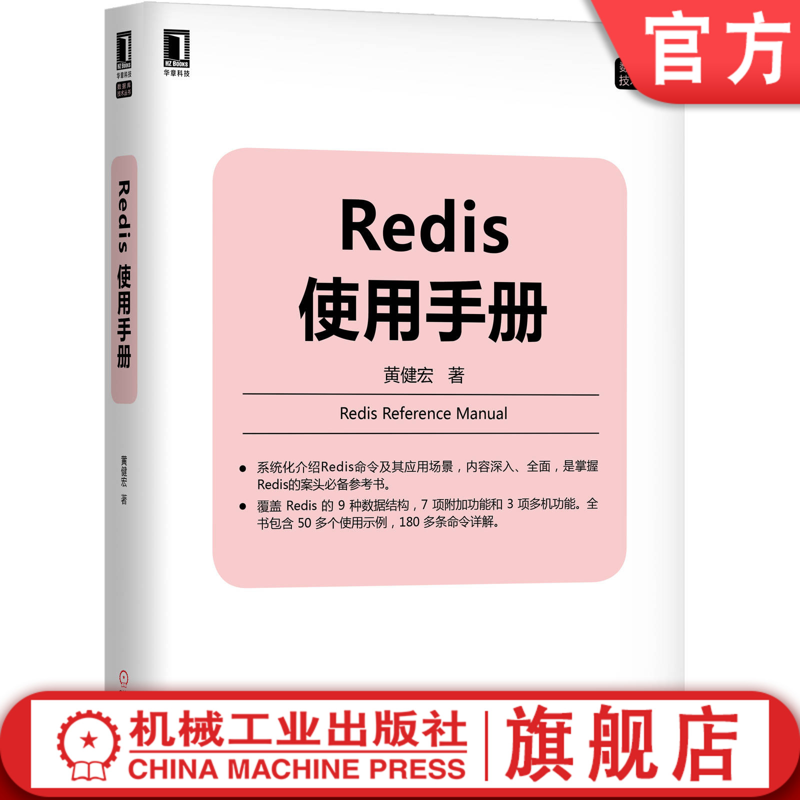 官网正版 Redis使用手册 黄健宏 数据结构应用 字符串 散列 有序集合 位图 用户行为记录器 存储坐标 流元素ID 数据库 Lua脚本