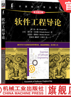 官网正版 软件工程导论（原书第5版）  Frank Tsui 涵盖新的概念、技术和工具 软件工程 敏捷 DevOps 软件项目管理 机械工业出版社