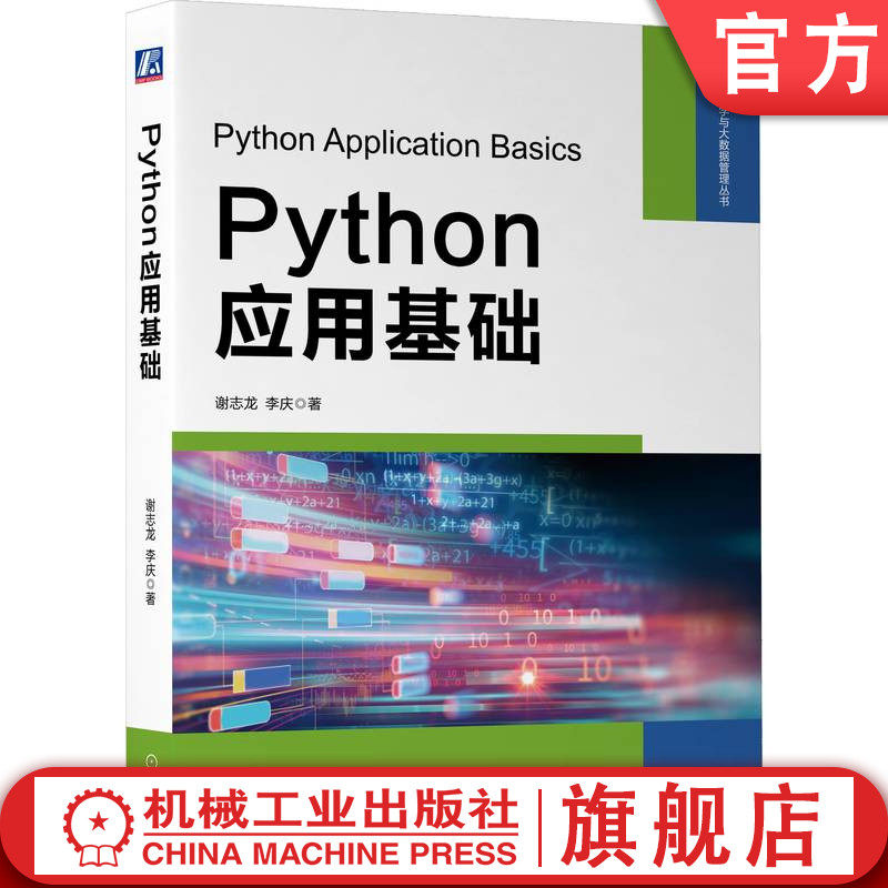 官网正版 Python应用基础 谢志龙 李庆 计算机语言 财经类案例 源代码 列表 元组 集合 字典 数据类型 表达式,书籍/杂志/报纸,程序设计（新）,淘宝优惠券,粉丝福利购,淘宝优惠卷