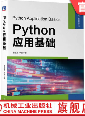官网正版 Python应用基础 谢志龙 李庆 计算机语言 财经类案例 源代码 列表 元组 集合 字典 数据类型 表达式