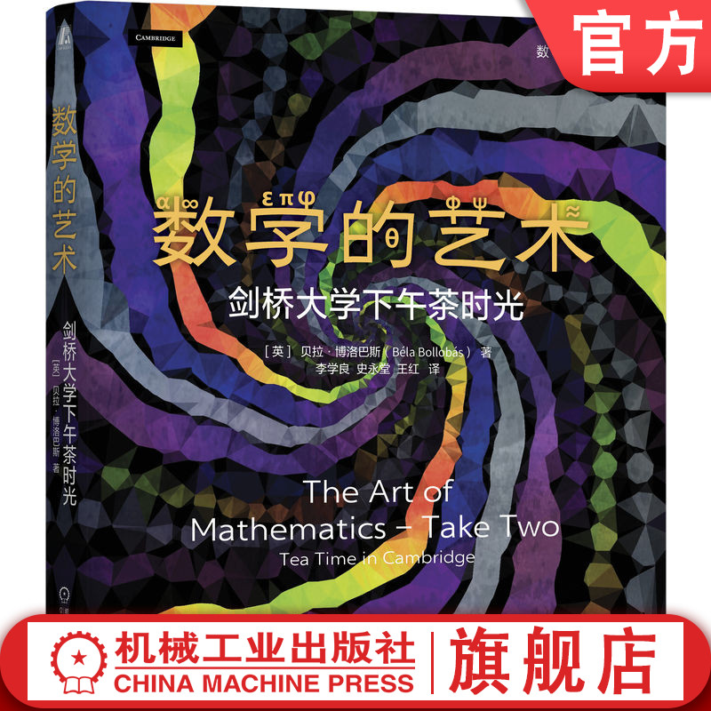 官网正版 数学的艺术：剑桥大学下午茶时光（精装版）Béla Bollobás 本书兼具趣味性和挑战性 凸多面体 勾股数 整数分拆