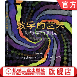 官网正版 数学的艺术：剑桥大学下午茶时光（精装版）Béla Bollobás 本书兼具趣味性和挑战性 凸多面体 勾股数 整数分拆