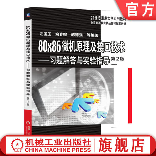 8086 微机 微型计算机 接口技术