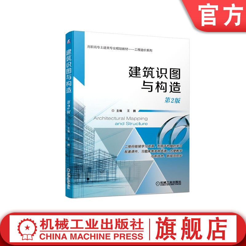 官网正版 建筑识图与构造（第2版） 王鹏 9787111628484 机械工业出版社 教材