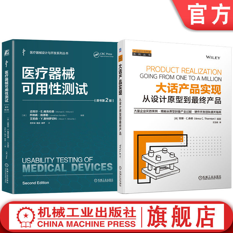 官网套装 医疗器械可用性测试 大话产品实现 从设计原型到最终产品 套装共2册 机械工业出版社