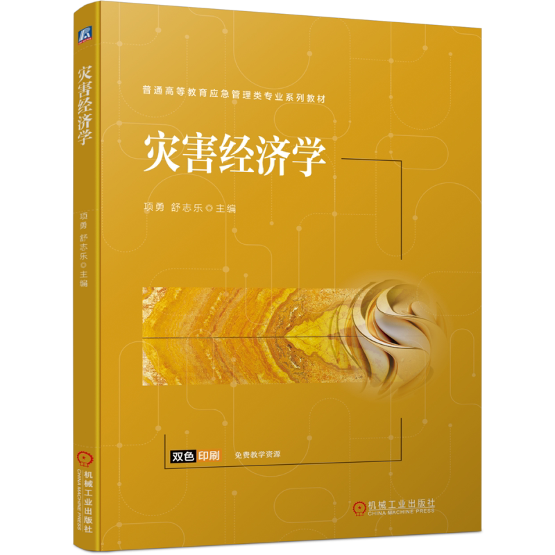 官网灾害经济学机械工业出版社