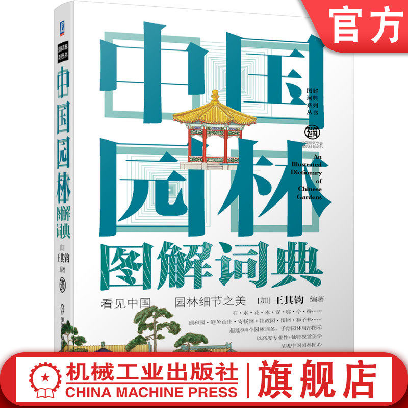 官网正版 中国园林图解词典 王其钧 造景 缀景 点景 皇家 厅堂轩馆 扁作厅 圆堂 盆景石 铺地材料 石子路 鹅卵石 外檐