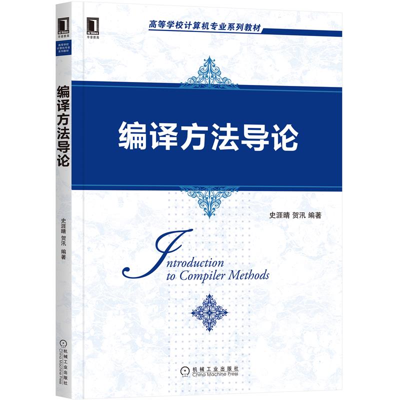 【2021新书】编译方法导论 史涯晴 高等学校计算机专业教材 程序设计语言编译程序基本结构形式语言自动机理论工作原理实现方法书