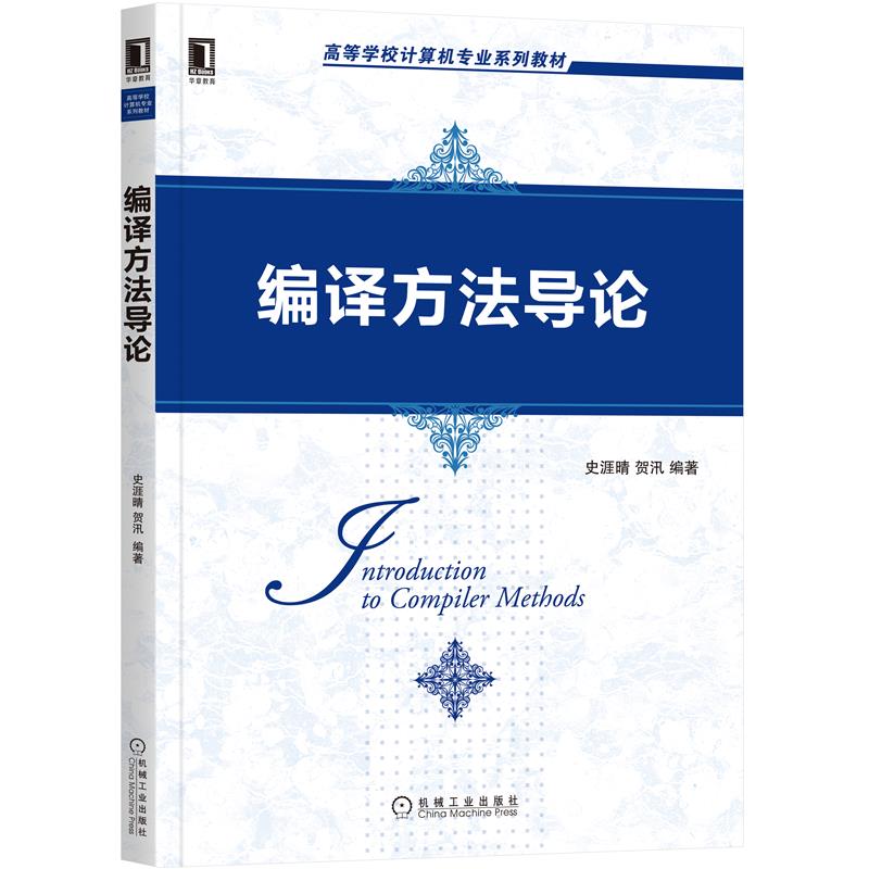 编译方法导论史涯晴贺汛 9787111674214机械工业出版社全新正版