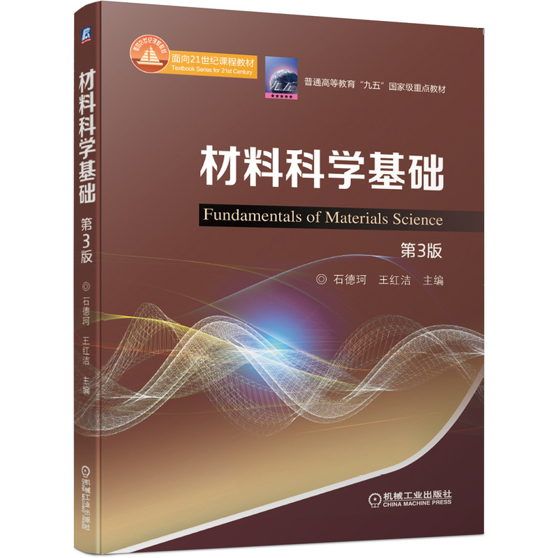 正版包邮材料科学基础第3版石德珂王红洁普通高等教育九五国家重点教材 9787111662785机械工业出版社