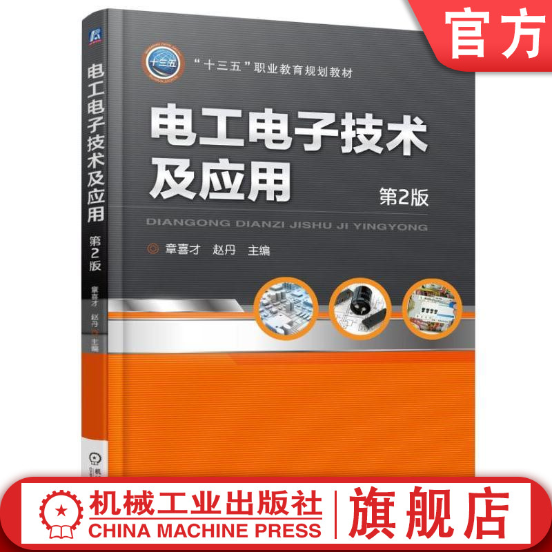 电工电子技术及应用 第2版 章喜才 “十三五”职业教育规划教材机械工业出