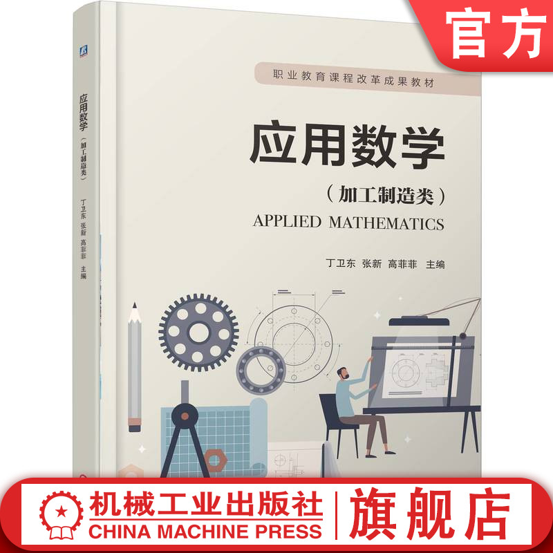 官网正版 应用数学(加工制造类) 丁卫东 张新 高菲菲 9787111785910 机械工业出版社 教材