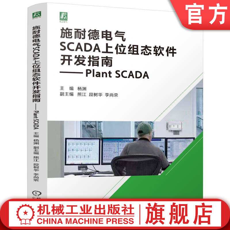 官网现货 施耐德电气SCADA上位组态软件开发指南— Plant SCADA 电气 SCAD 工业监控 SCADA系统 数据交互 远程控制 网络通信