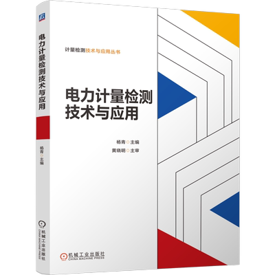 官网正版电力计量检测技术应用