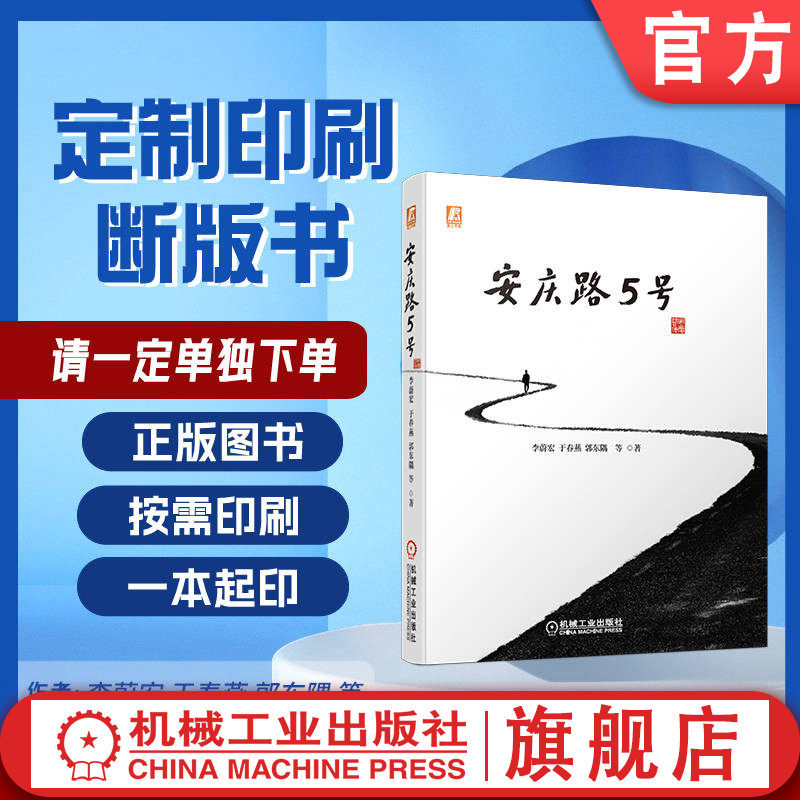 定制断版书 请单独下单 安庆路5号 李蔚宏 于春燕 郭东隅 9787111678656 机械工业出版社