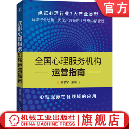 官网正版 qg心理服务机构运营指南 白学军 经营理念 服务模式 工作方法 精彩案例 市场运营策略 心里产业类型 商业模式