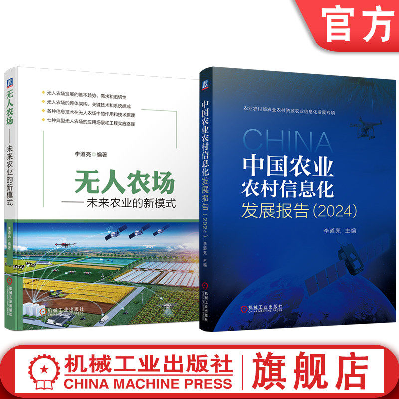官网套装 中国农业农村信息化发展报告(2024)无人农场 未来农业的新模式 套装共2册 农业信息化 智慧农业 无人农场 无人大田农场