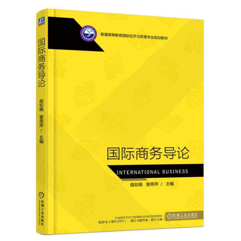国际商务导论 曲如晓 普通高等教育国际经济与贸易专业规划教材 9787111607762