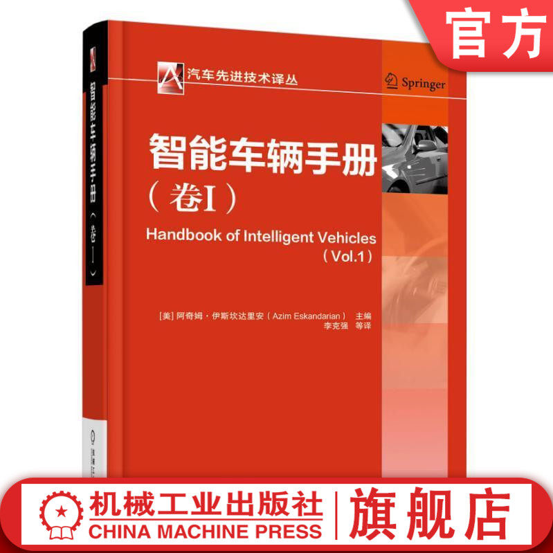 官网正版 智能车辆手册 卷I 阿奇姆 伊斯坎达里安 纵向横向控制系统 定位 导航和轨迹控制 驾驶辅助 安全舒适