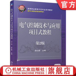 电气控制技术与应用项目式教程 第2版 赵红顺 9787111652397 高等职业教育示范专业系列教材（电气工程及自动化类专业）