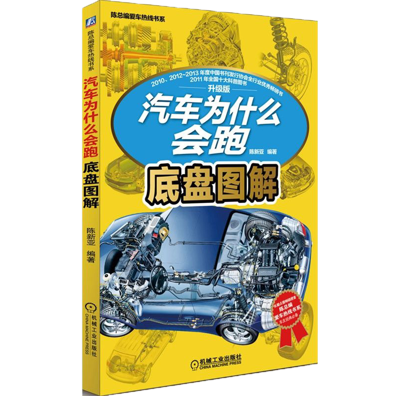 官网正版 汽车为什么会跑 底盘图解 陈新亚 变速器 传动系统 悬架系统 制动系统 转向系统 四驱 同步器 液力变矩器 锁止离合器