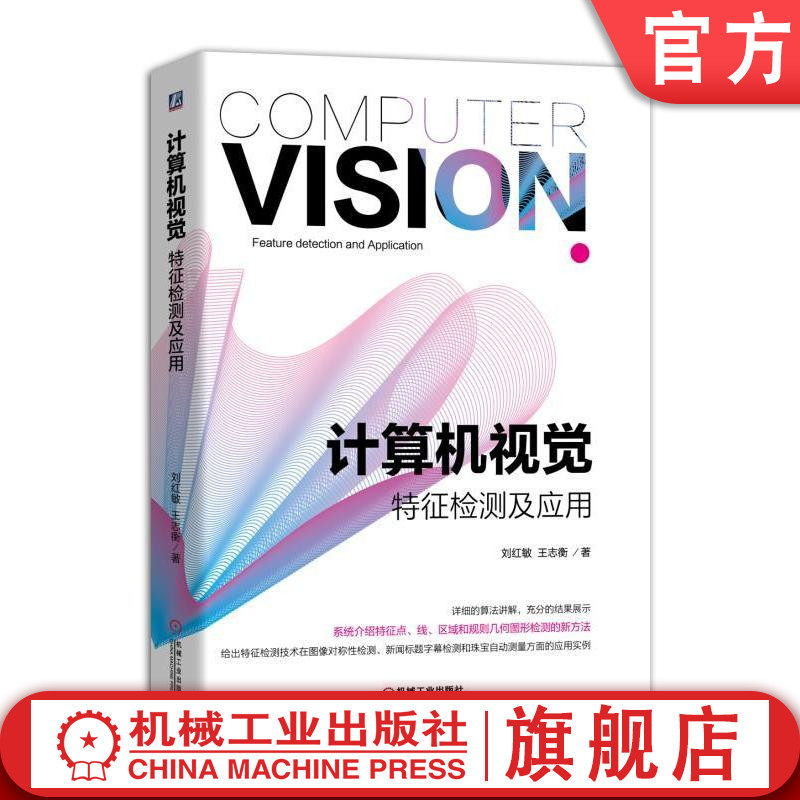 计算机视觉特征检测及应用 刘红敏 王志衡 特征点 线和区域检测方法 斑状区域 对称性检测技术 新闻图像中字幕检测机械工业出版社