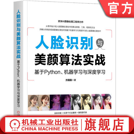人脸识别与美颜算法实战：基于Python、机器学习与深度学习 方圆圆 计算机编程算法 9787111650454机械工业出版社