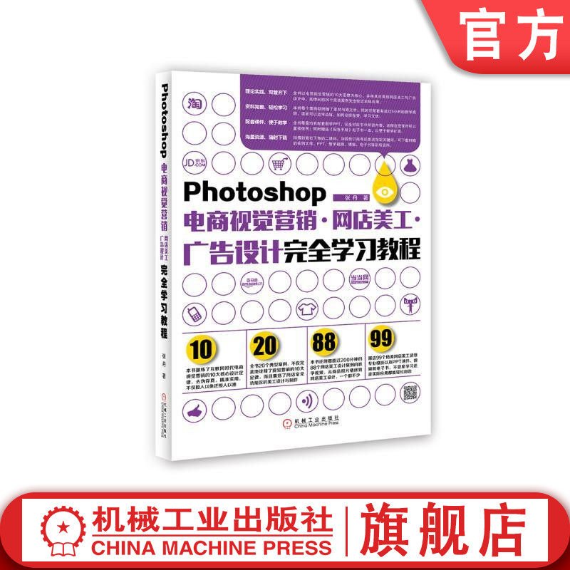 官网正版Photoshop电商视觉营销.网店美工.广告设计完全学习教程 张丹等机械工业出版社