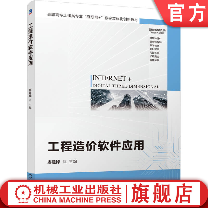 官网正版 工程造价软件应用 廖建锋 9787111769804 机械工业出版社 教材