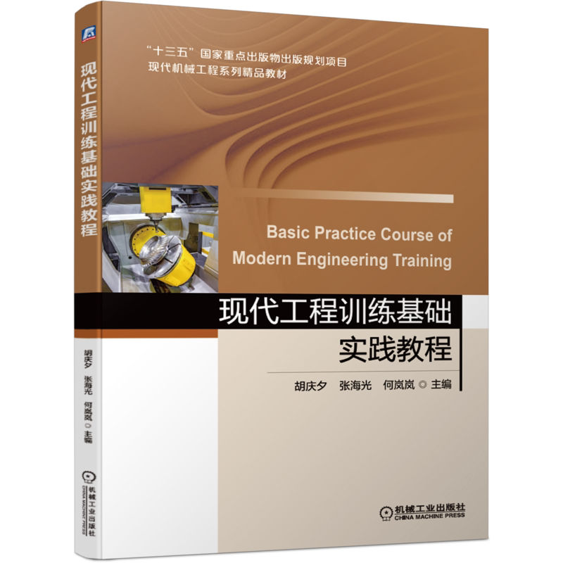 官网正版 现代工程训练基础实践教程 胡庆夕 张海光 何岚岚 十三五重点出版物出版规划项目 机械工业出版社旗舰店