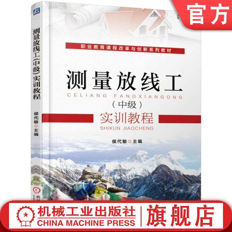 官网 测量放线工 中级 实训教程 候代敏 9787111578437 教材 机械工业出版社