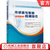 郭俊杰 秦洪浪 高等职业教育系列教材 9787111652625 社旗舰店 官网正版 机械工业出版 传感器与智能检测技术