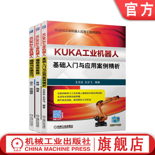 全面讲解库卡工业机器人知识和技能