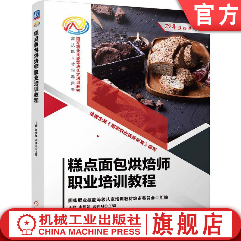 官网正版 国家职业技能等级认定培训教材 高技能人才培养用 糕点面包烘焙师职业培训教程 王峰9787111812128机械工业出版社 教材
