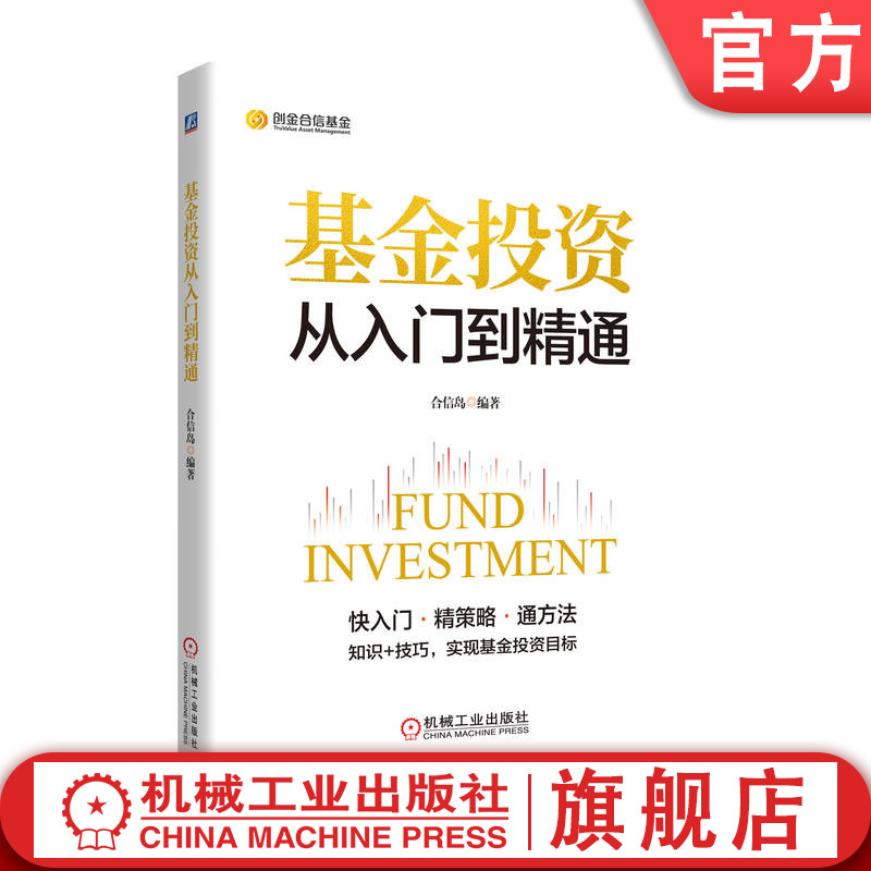 官网正版 基金投资从入门到精通 合信岛 运作方式 风险偏好 策略技巧 资产配置 组合构建 投资回报 理财目标 绩效评估 盈利能力