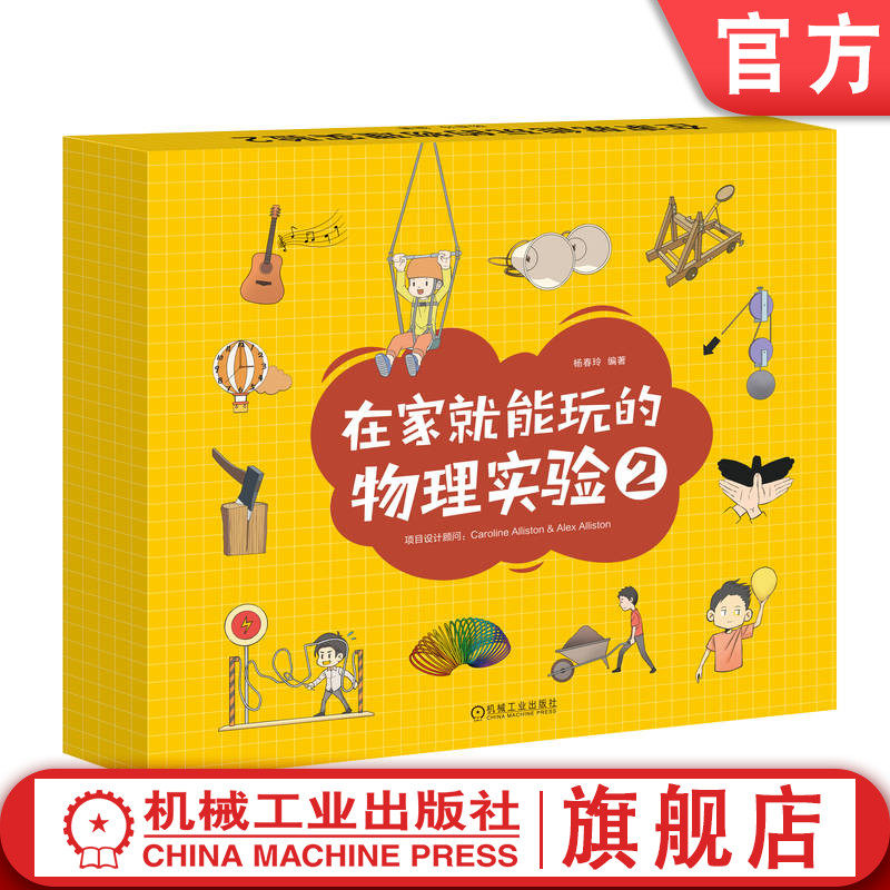 官网正版 在家就能玩的物理实验2 杨春玲 机械工业出版社 实验 物理 STEM教育 小学生 科普 少儿 家教 培养兴趣 学习主动性 动手