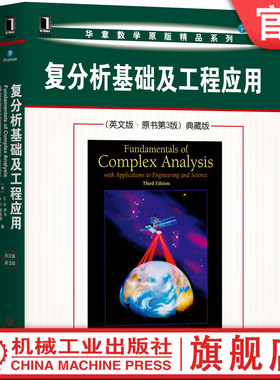 复分析基础及工程应用（英文版·原书第3版）典藏版 E.B.Saff, A.D.Snider[美]E.B.萨夫 [美]A.D.斯奈德 9787111647331