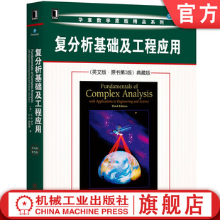 复分析基础及工程应用（英文版·原书第3版）典藏版 E.B.Saff, A.D.Snider[美]E.B.萨夫 [美]A.D.斯奈德 9787111647331