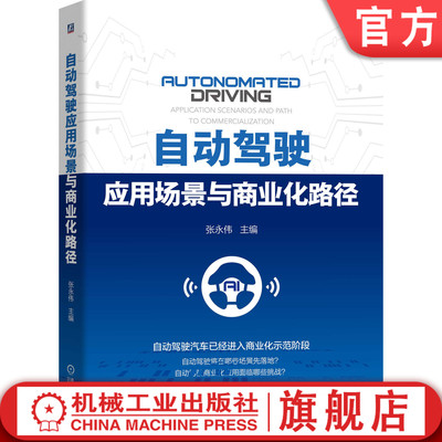 自动驾驶应用场景与商业化路径 张永伟 商业化 研究分析 出租车 干线物流 公交 封闭园区物流 环卫 配送 自主代客泊车