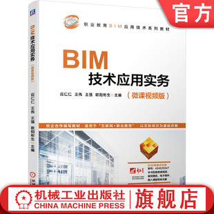 官网正版 BIM技术应用实务 微课视频版 应仁仁 王伟 王强 欧阳彬生 高职高专系列教材 9787111682974 机械工业出版社旗舰店
